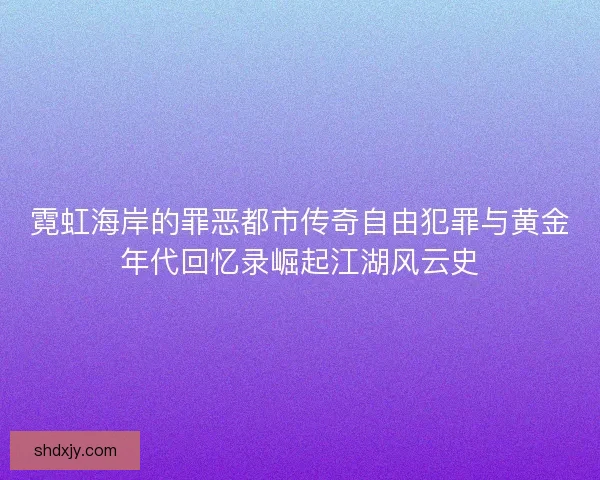 霓虹海岸的罪恶都市传奇自由犯罪与黄金年代回忆录崛起江湖风云史